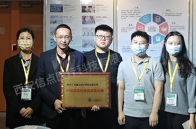 公司新闻|祝贺信点医疗分公司广东新点获得“中国消毒设备优质供应商”荣誉称号！(图4)