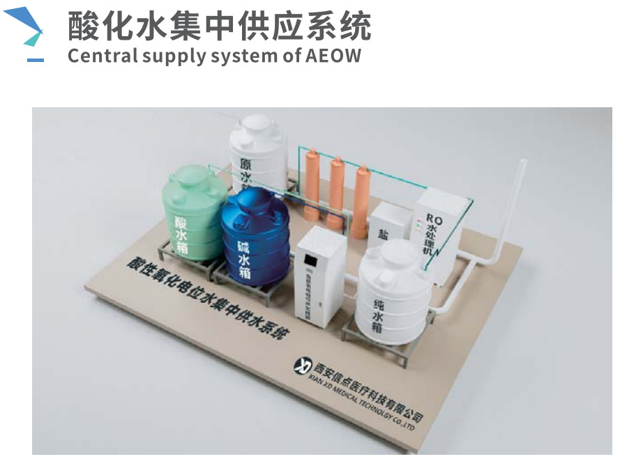酸化水集中供应系统