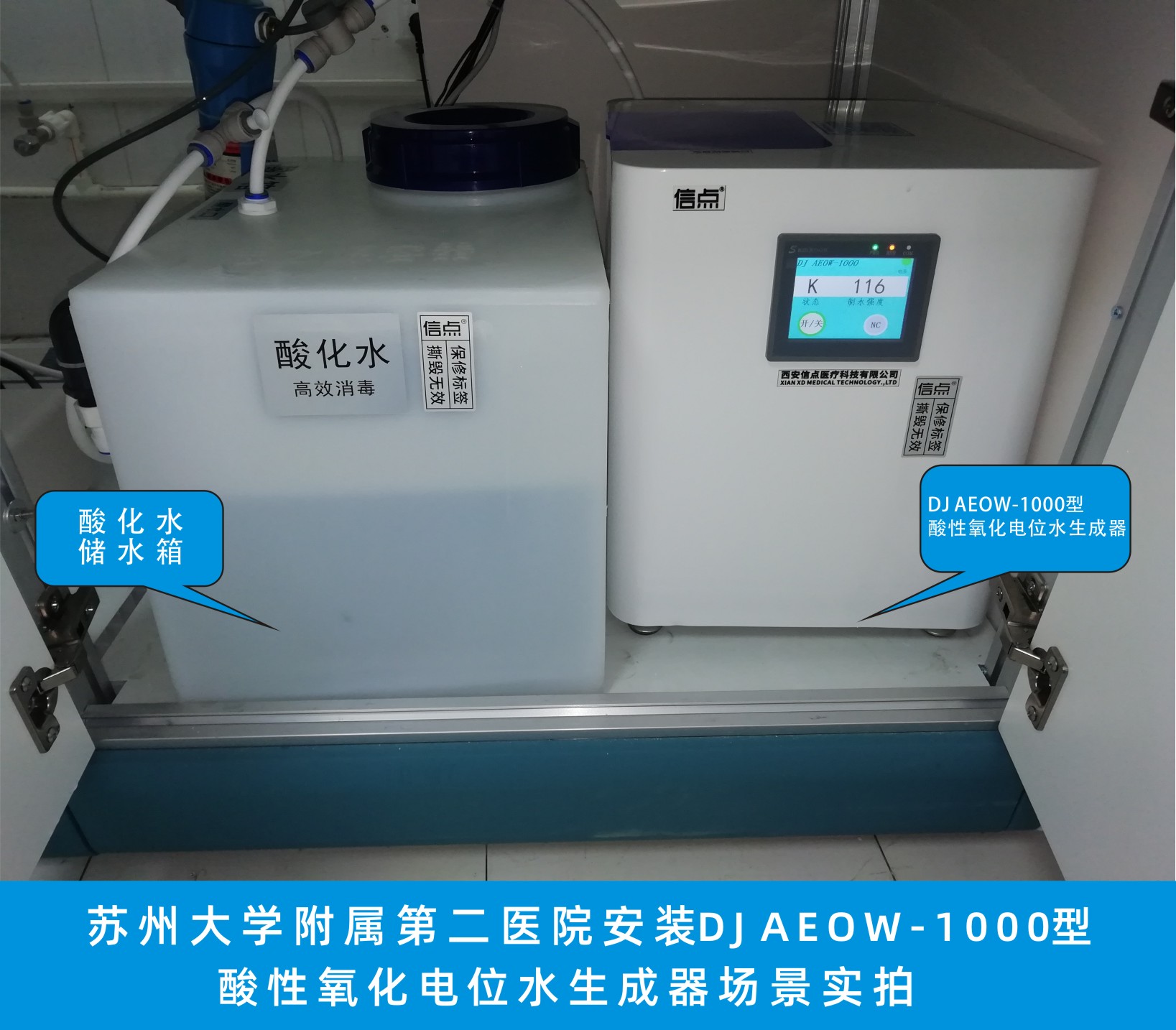 苏州大学第二附属医院安装信点医用1000酸化水生成器设备实拍(图1)
