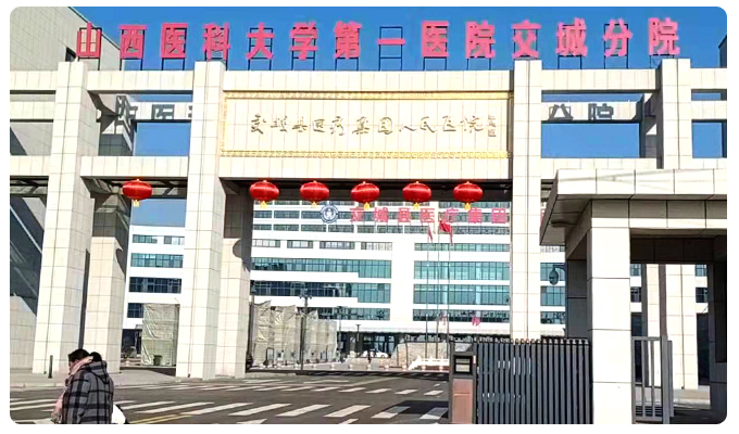 山西医科大学第一医院交城分院安装信点酸性氧化电位水设备(图1)