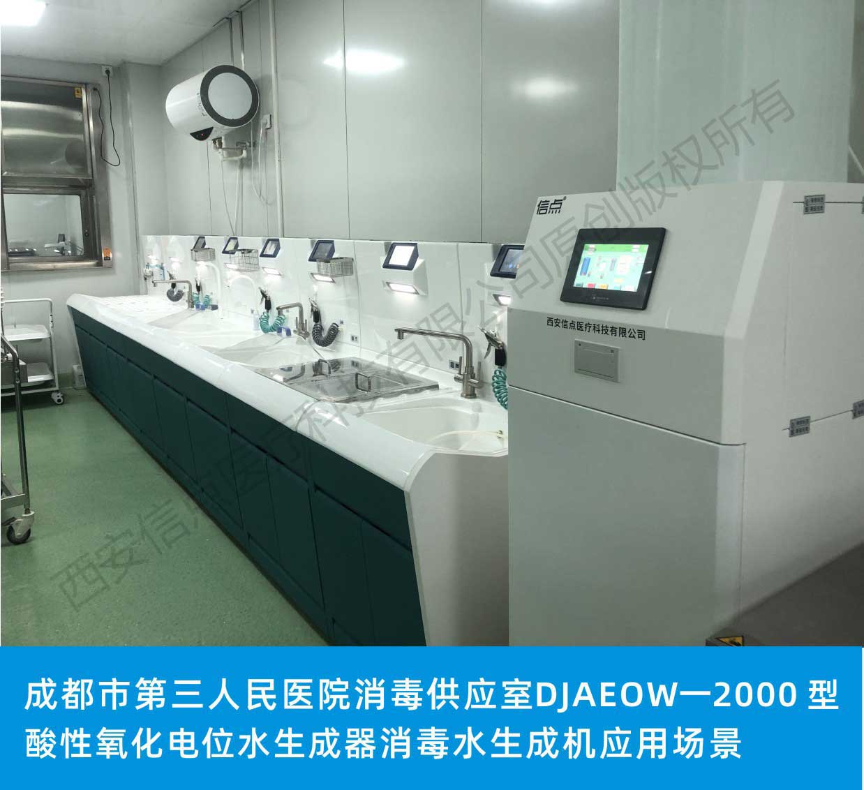 成都市第三人民医院消毒供应室信点品牌医用2000型酸化水消毒设备应用场景(图1)