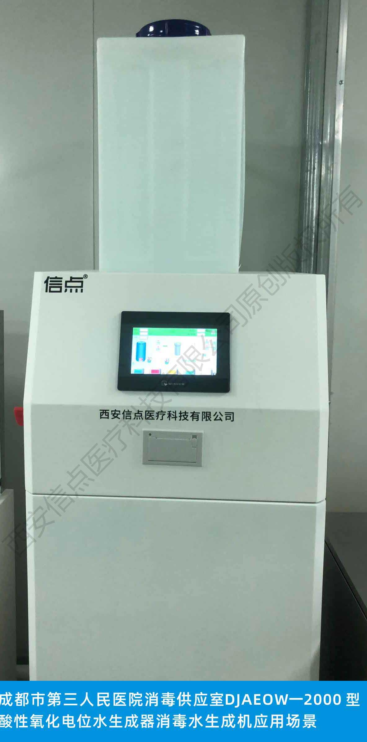 成都市第三人民医院消毒供应室信点品牌医用2000型酸化水消毒设备应用场景(图3)