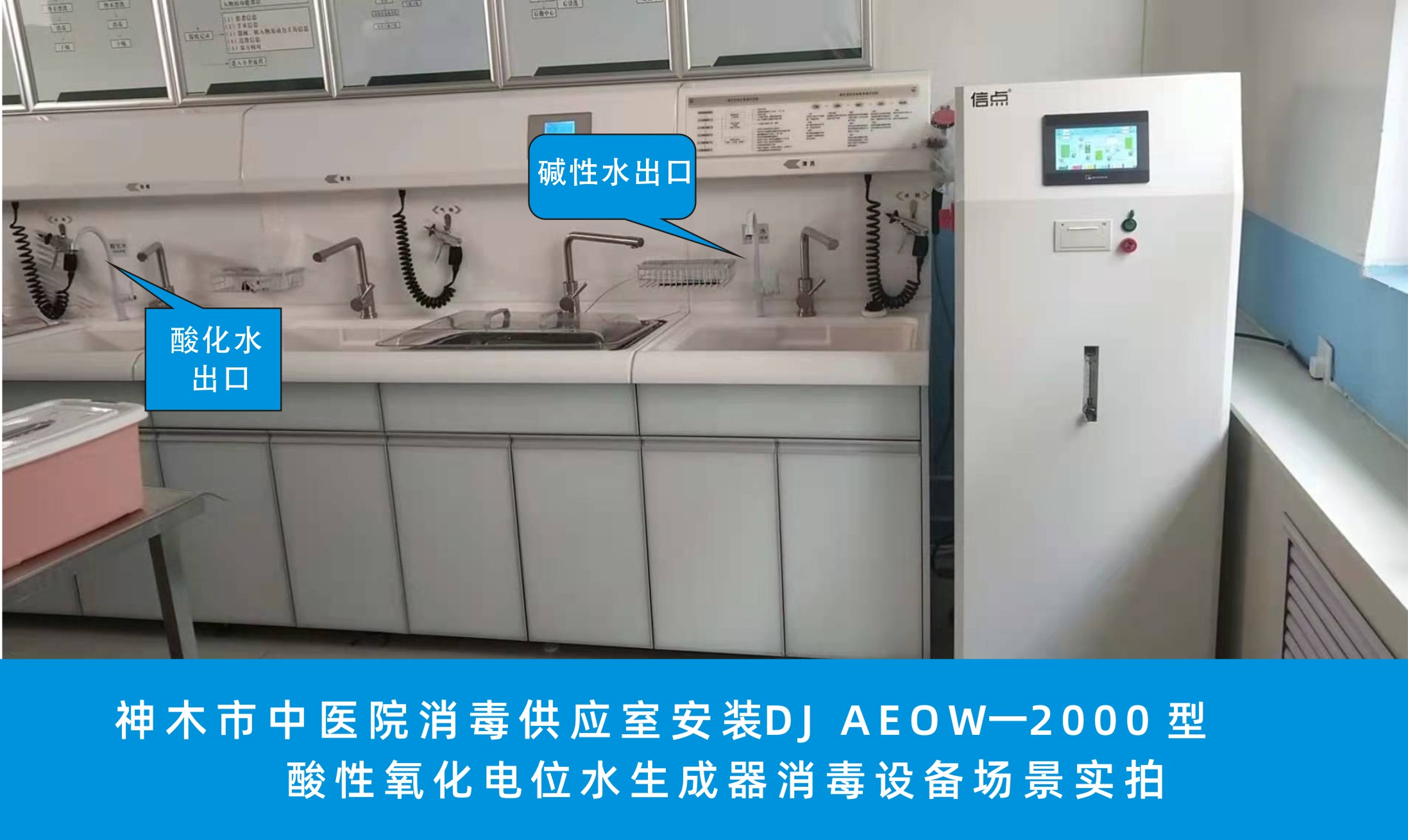 神木市中医院消毒供应中心用信点DJ2000酸化水设备场景(图1)