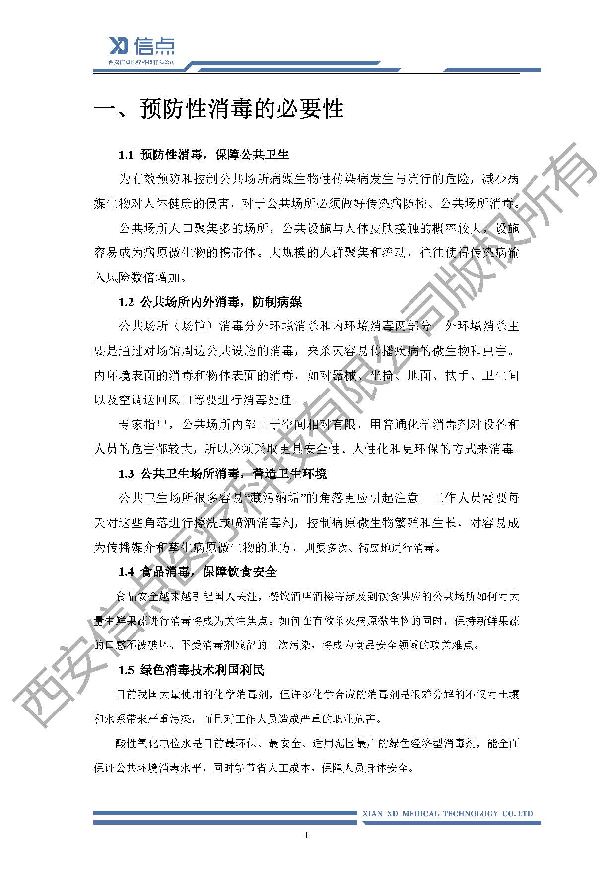 公共卫生酸化水&微酸水消毒解决方案(图5)