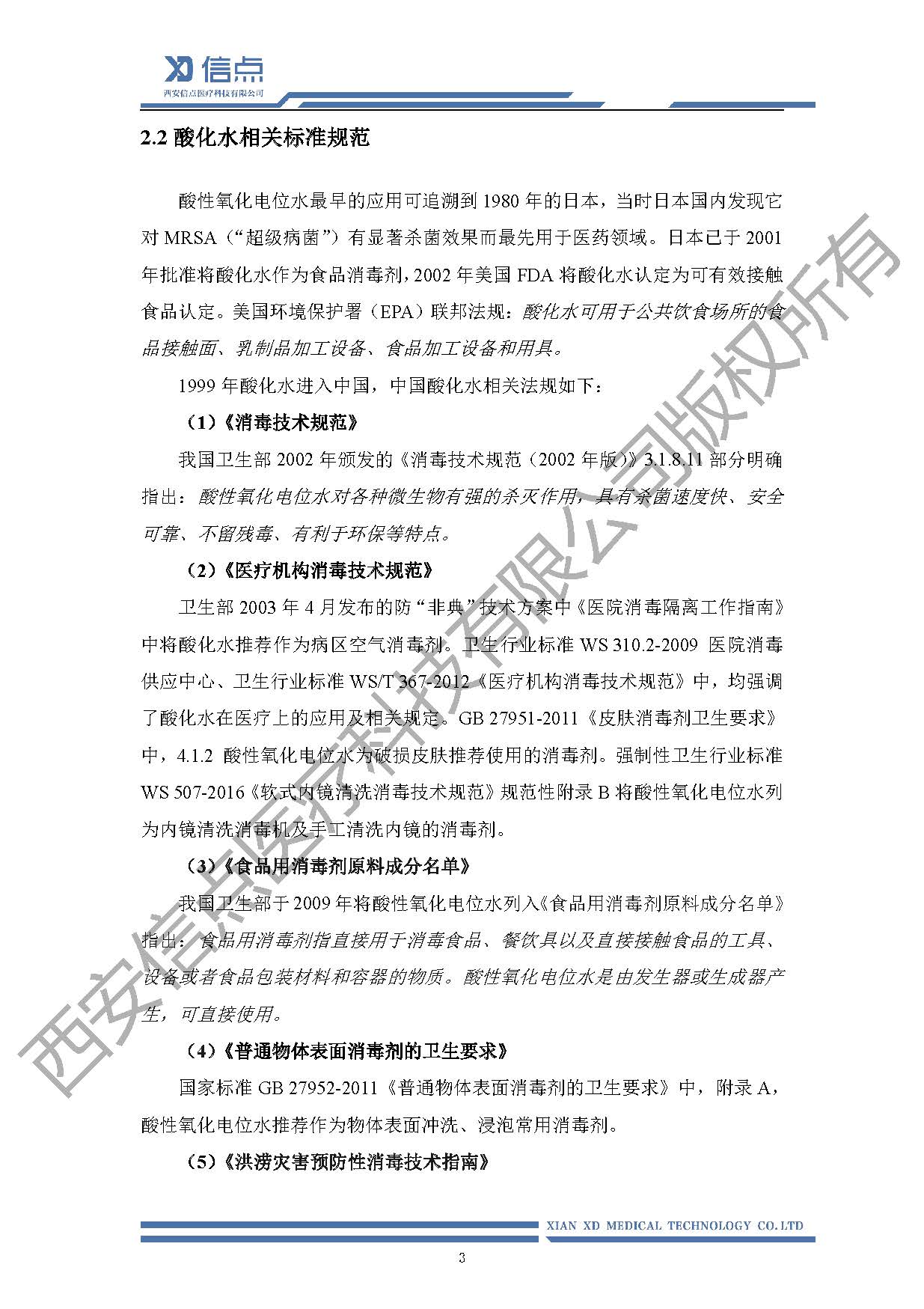 公共卫生酸化水&微酸水消毒解决方案(图7)