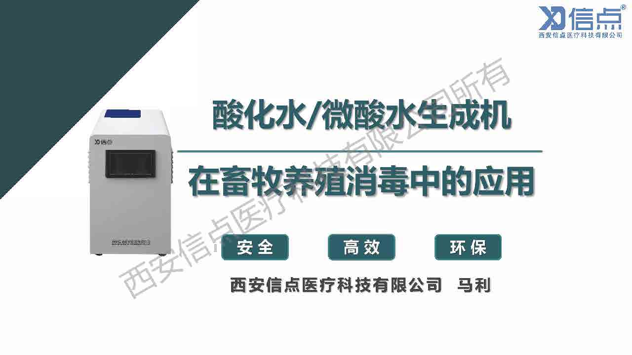 畜牧养殖业酸化水&微酸水消毒解决方案(图1)
