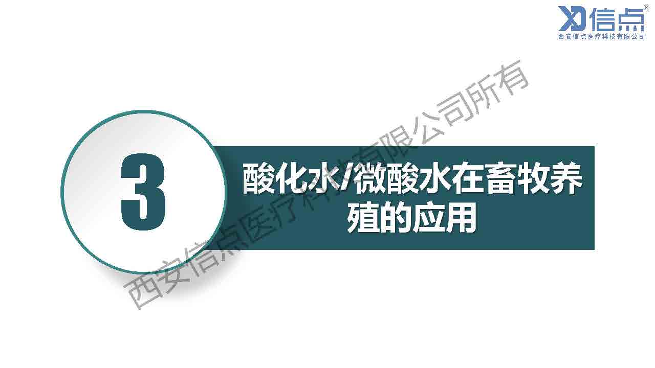 畜牧养殖业酸化水&微酸水消毒解决方案(图19)