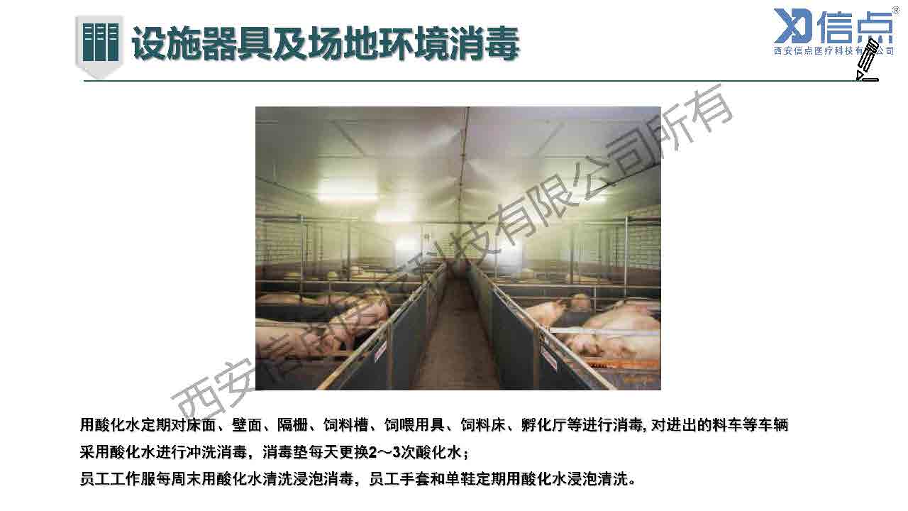 畜牧养殖业酸化水&微酸水消毒解决方案(图30)