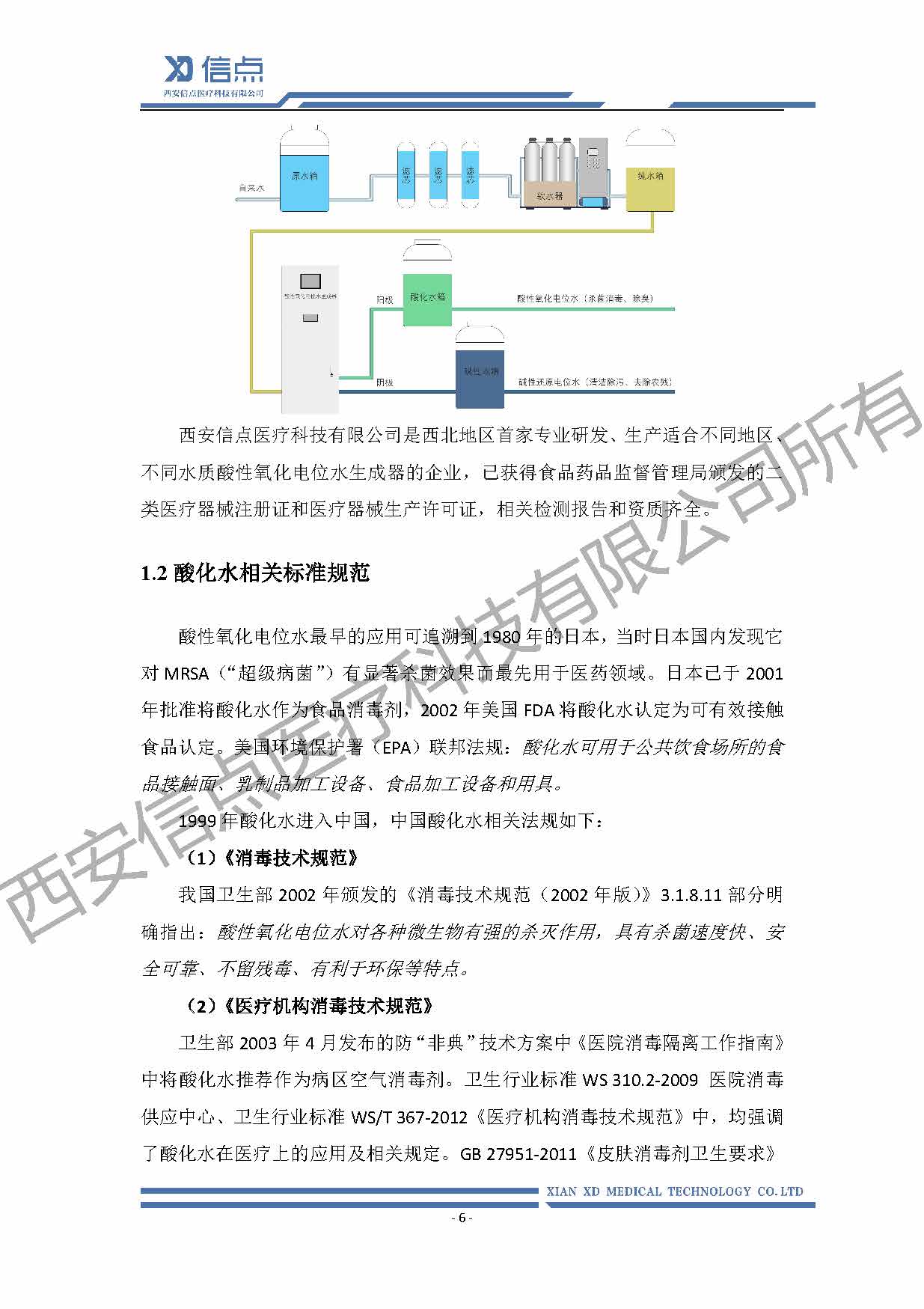酸性氧化电位水消毒解决方案(图6)