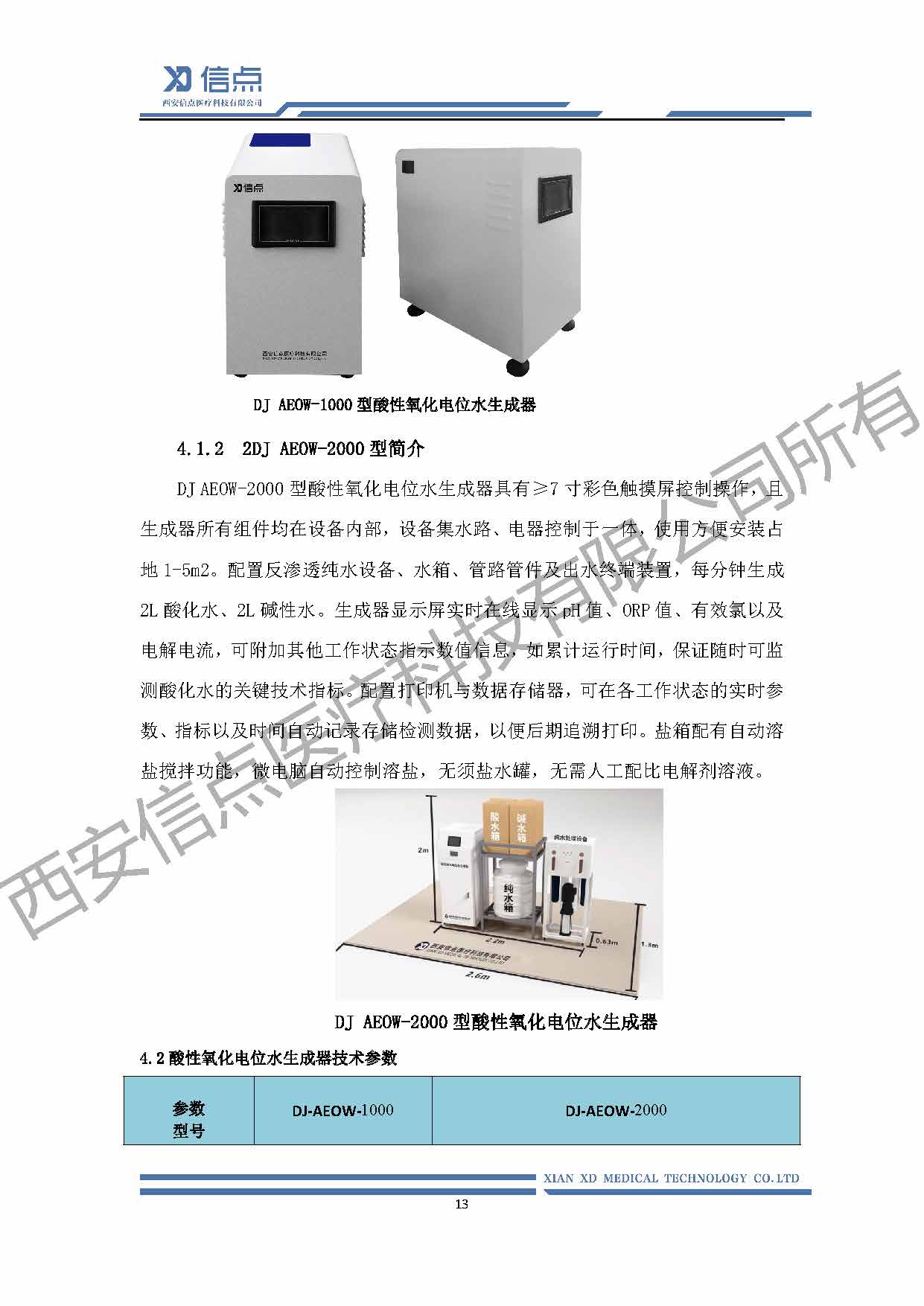 酸性氧化电位水消毒解决方案(图13)