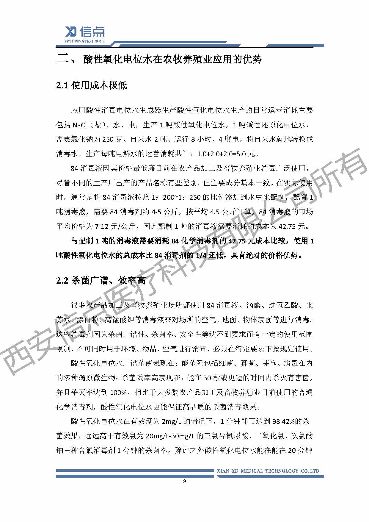 酸性氧化电位水消毒解决方案(图9)