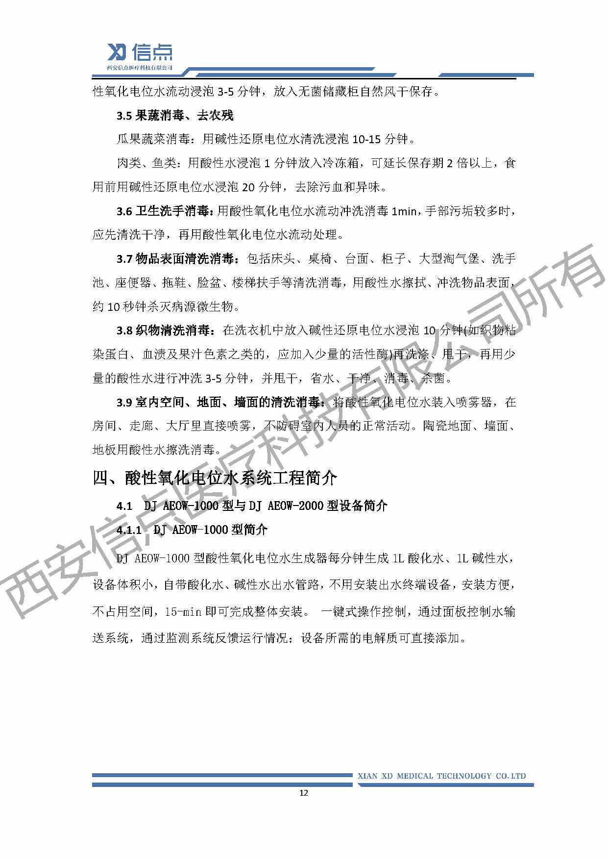 酸性氧化电位水消毒解决方案(图12)