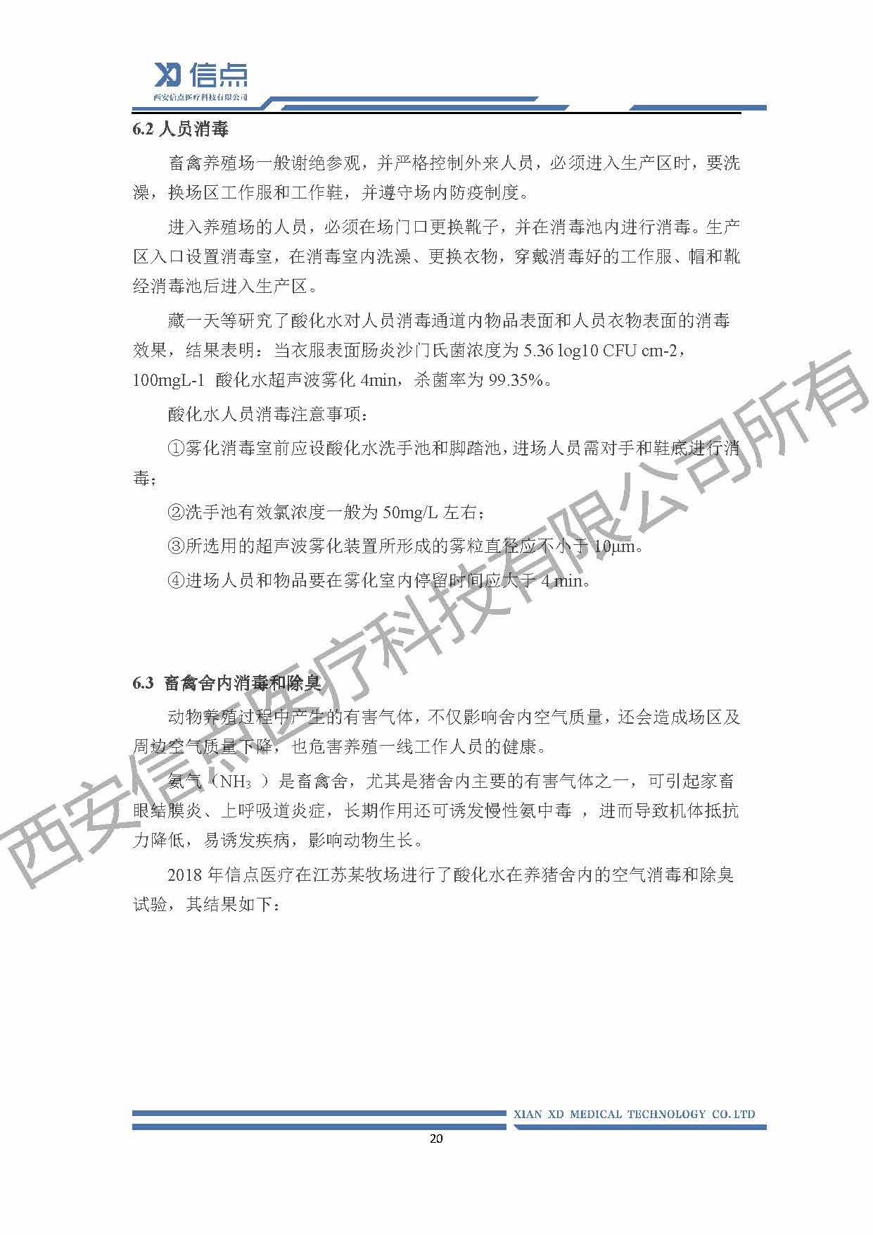 酸性氧化电位水消毒解决方案(图20)