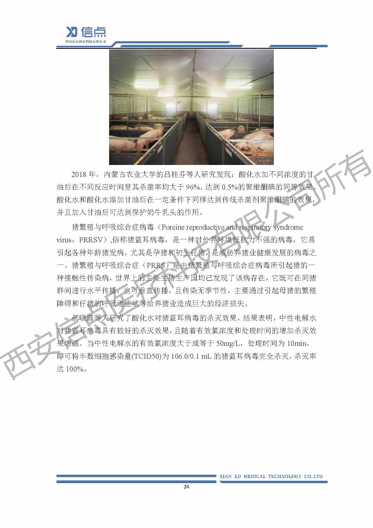 酸性氧化电位水消毒解决方案(图24)