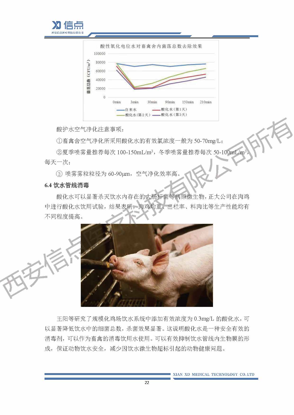 酸性氧化电位水消毒解决方案(图22)