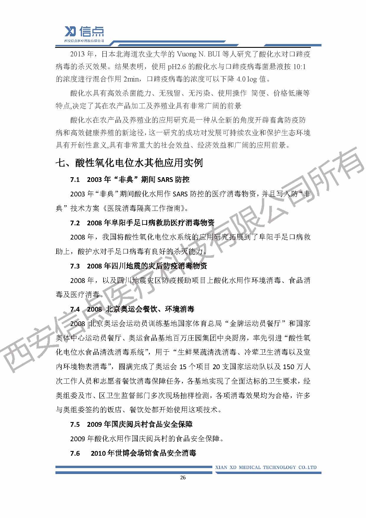 酸性氧化电位水消毒解决方案(图26)