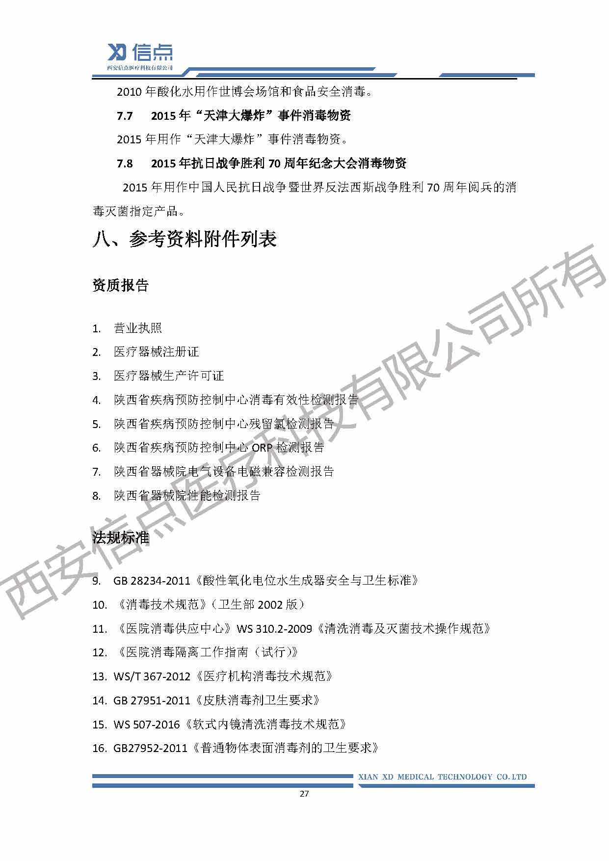 酸性氧化电位水消毒解决方案(图27)