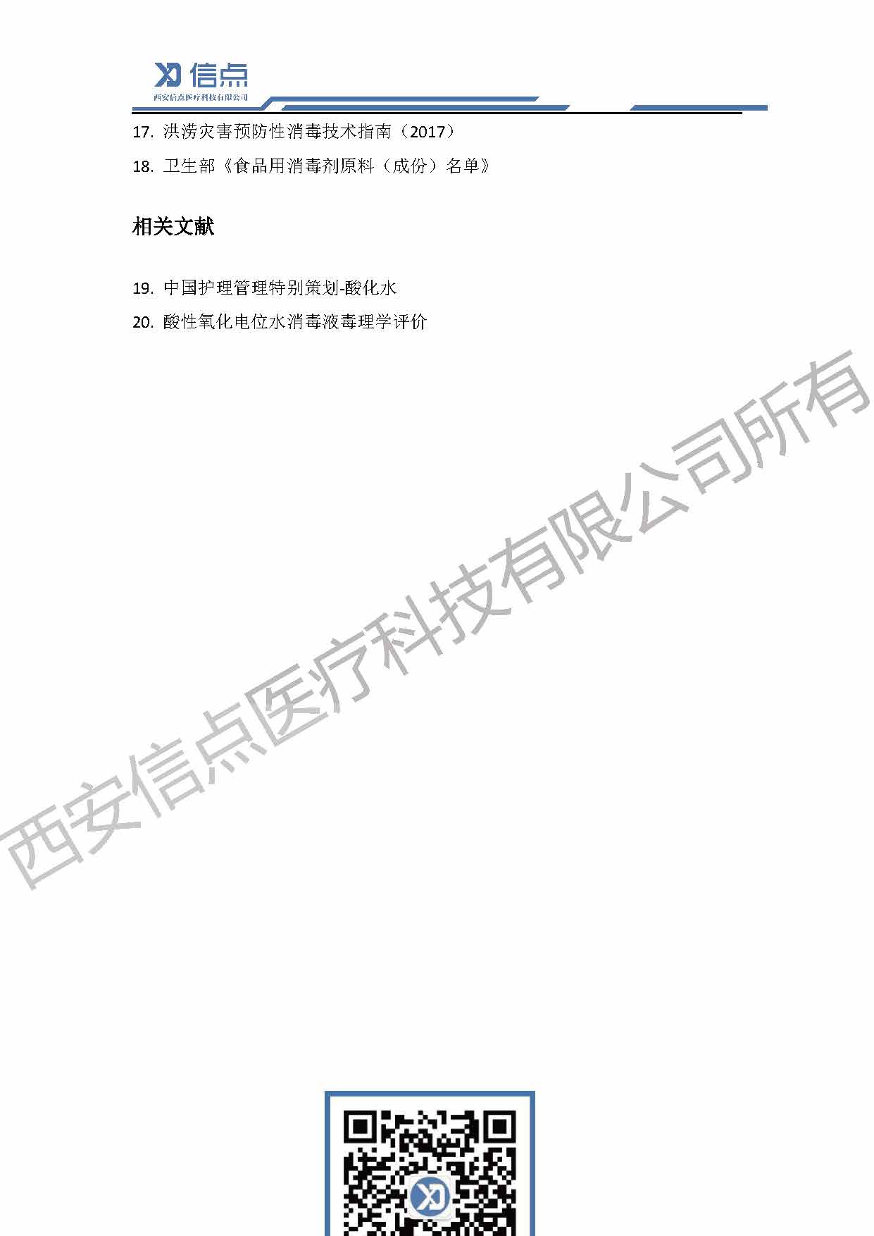 酸性氧化电位水消毒解决方案(图28)