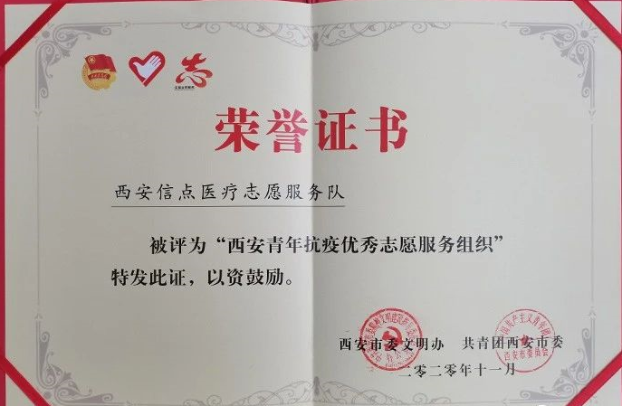 共青团西安市委 先进表彰 | 信点医疗荣获“青年抗疫优秀志愿服务”荣誉称号！(图3)