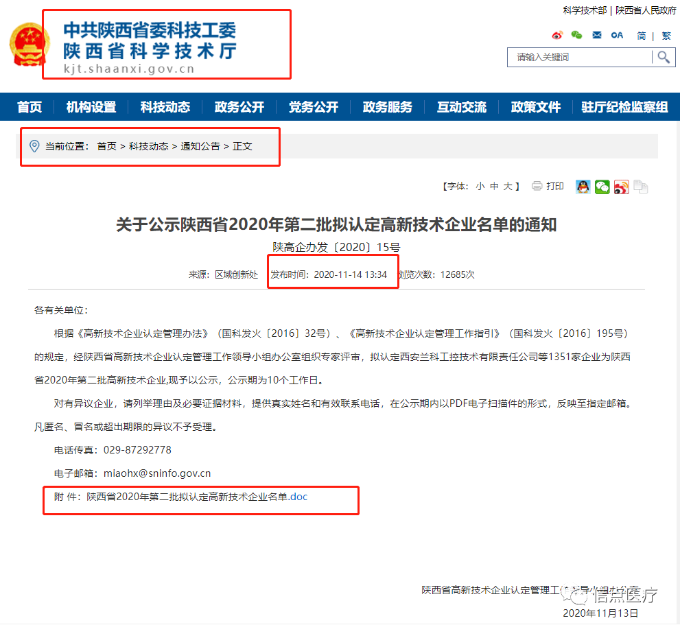 重要公告|信点医疗成功入围陕西省2020年第二批拟认定高新技术企业名单！(图1)