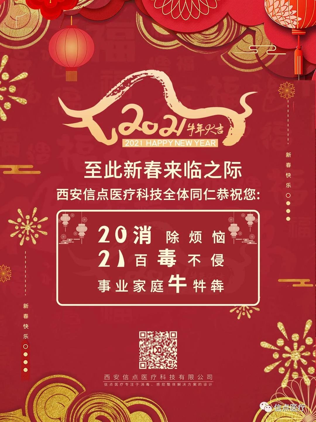 放假通知 | 信点医疗科技恭祝大家牛年大吉(图1)