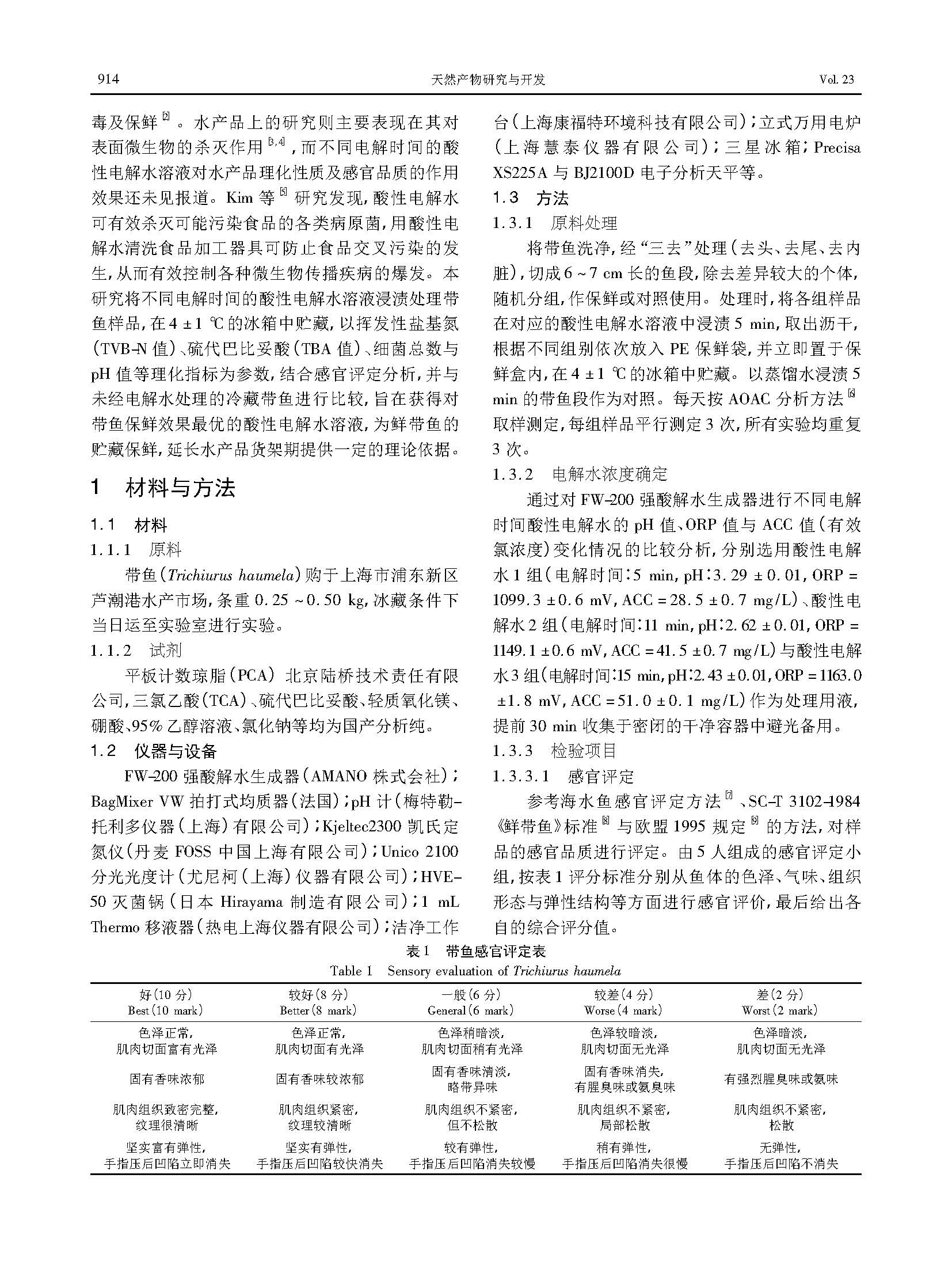 酸性电解水对冷藏带鱼保鲜效果的影响研究(图2)