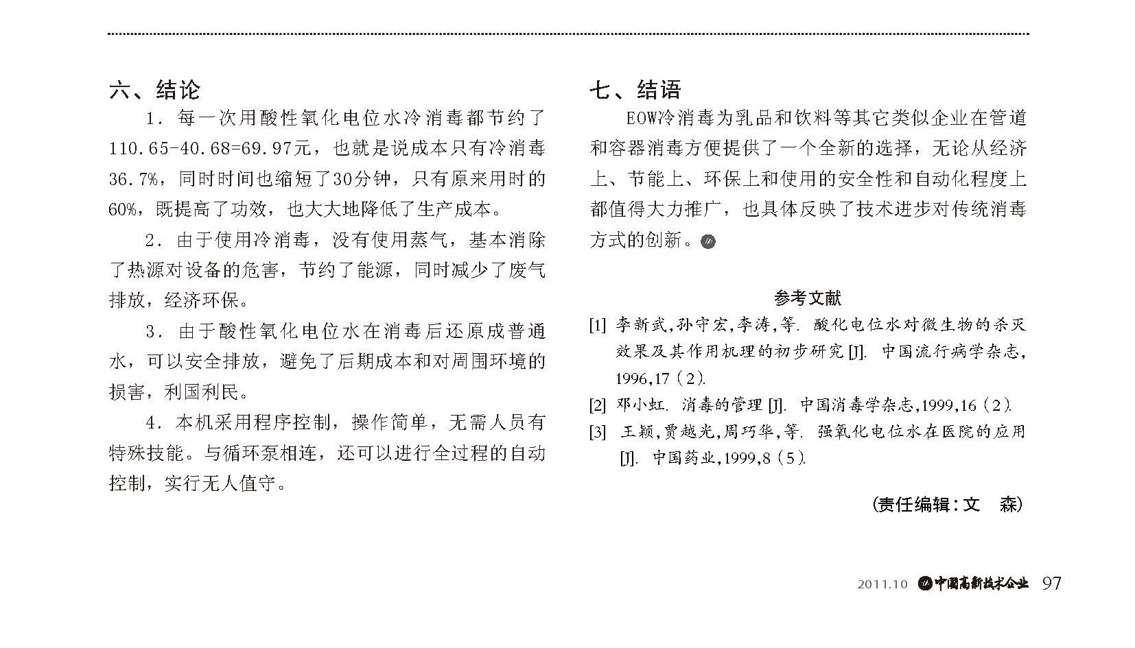 550酸性氧化电位水冷消毒与CIP 热消毒的成本对比分析(图3)