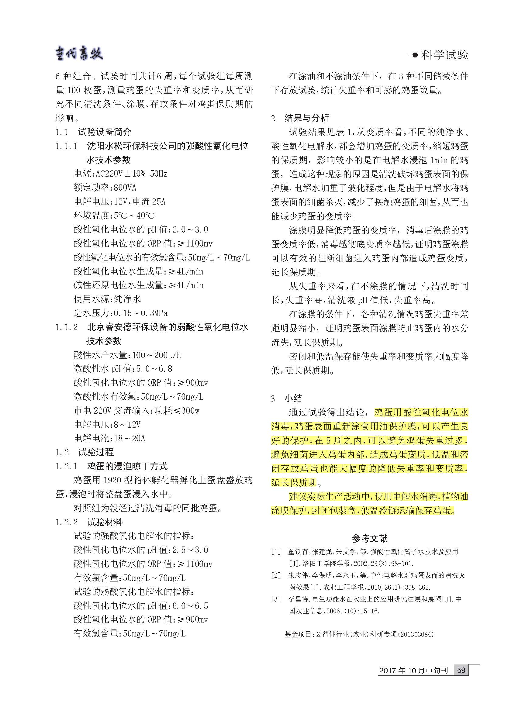 强弱酸性氧化电位水消毒鸡蛋的效果和对鸡蛋保质期的影响(图2)
