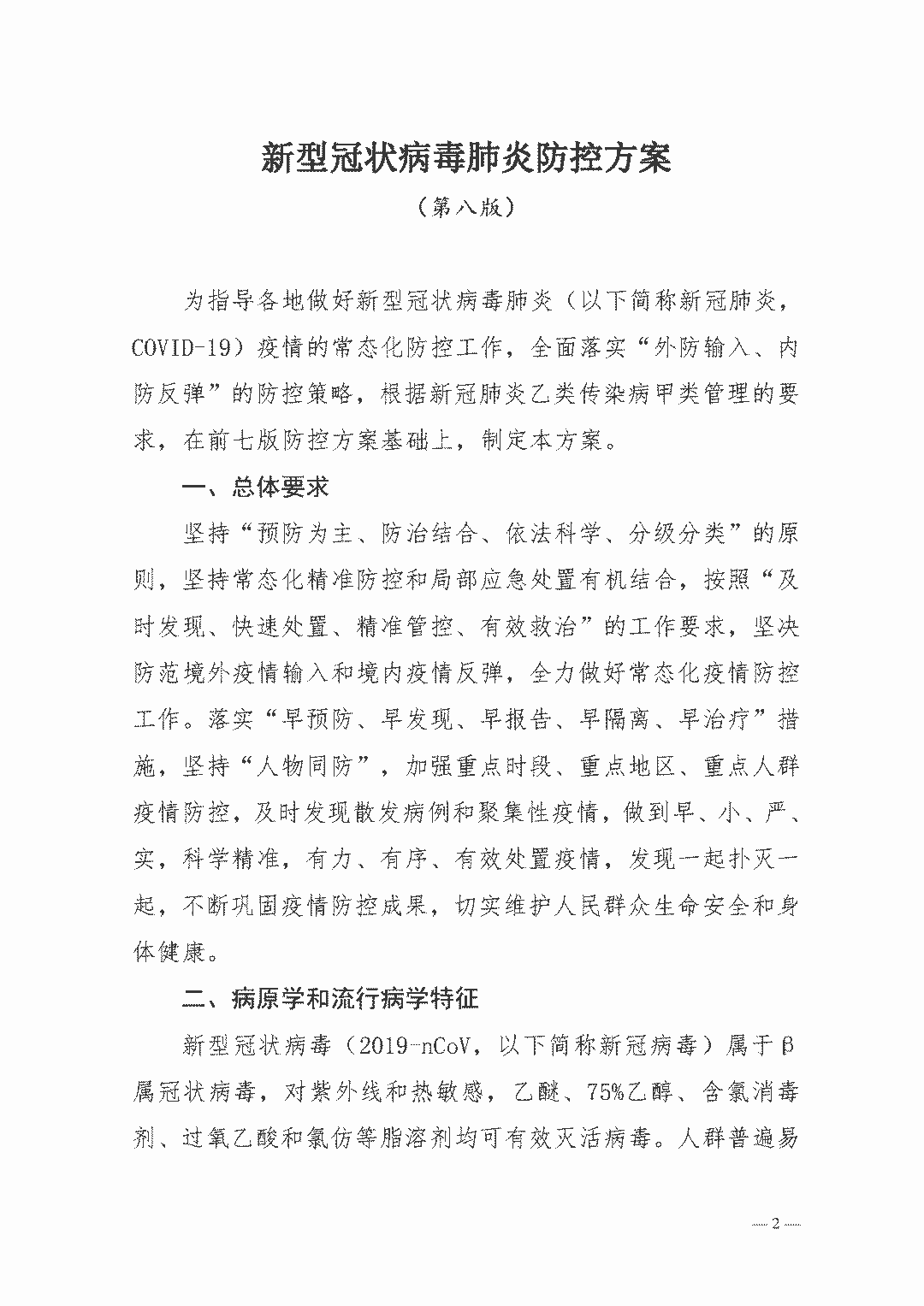 权威发布| 新型冠状病毒肺炎防控方案（第八版）(图2)