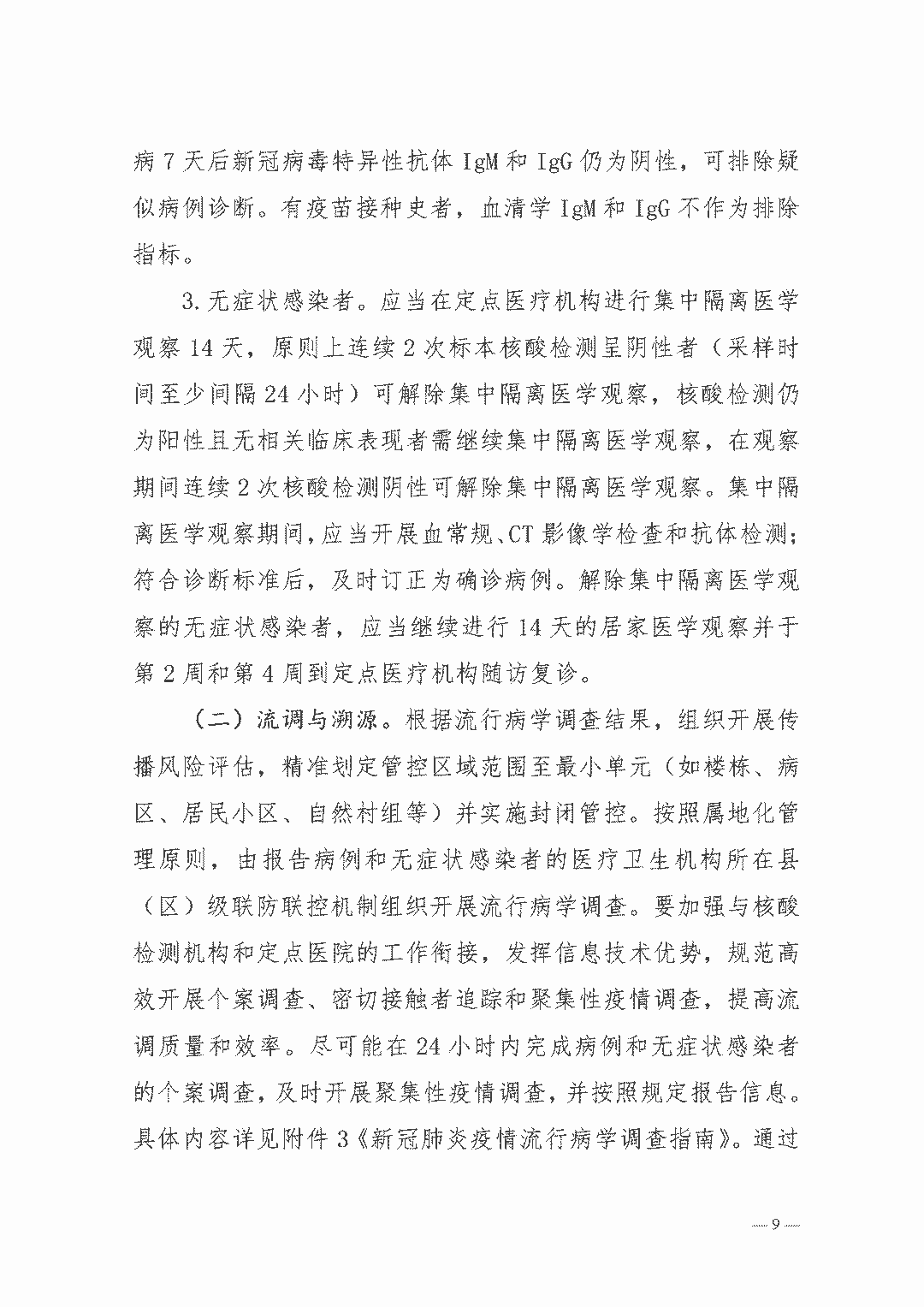 权威发布| 新型冠状病毒肺炎防控方案（第八版）(图9)