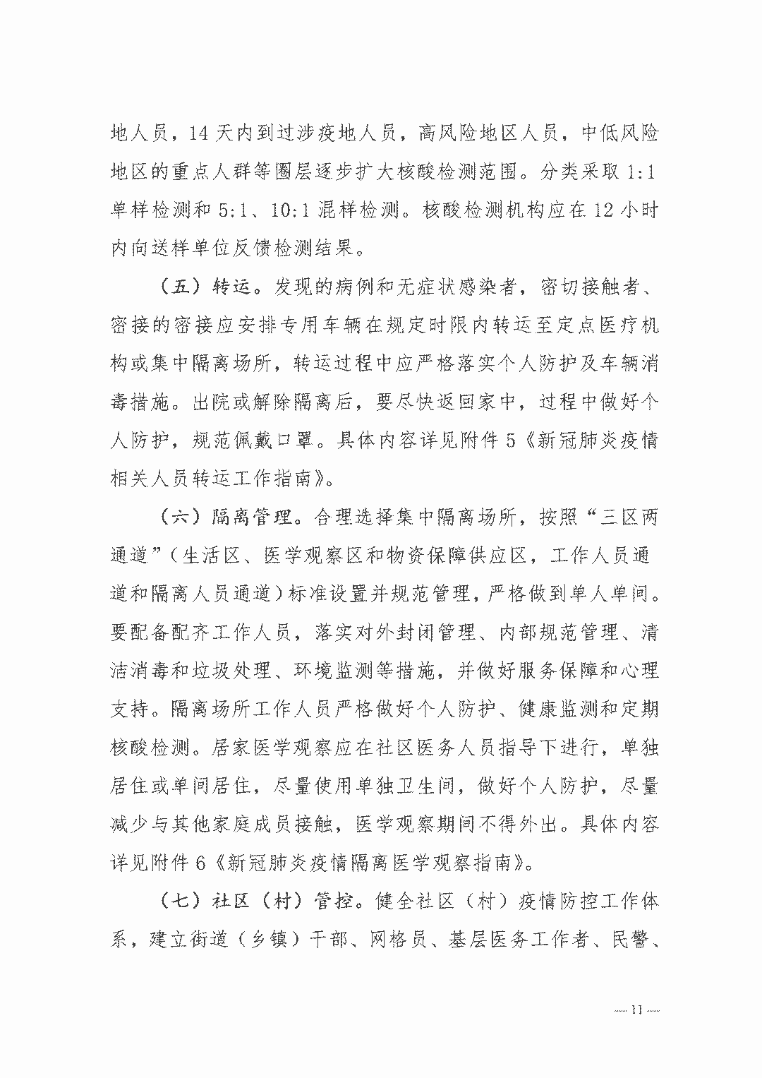 权威发布| 新型冠状病毒肺炎防控方案（第八版）(图11)