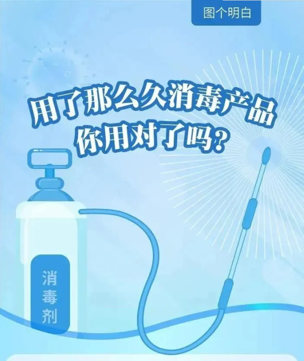 疫情消毒科普| 用了那么久消毒产品，你用对了吗？(图1)