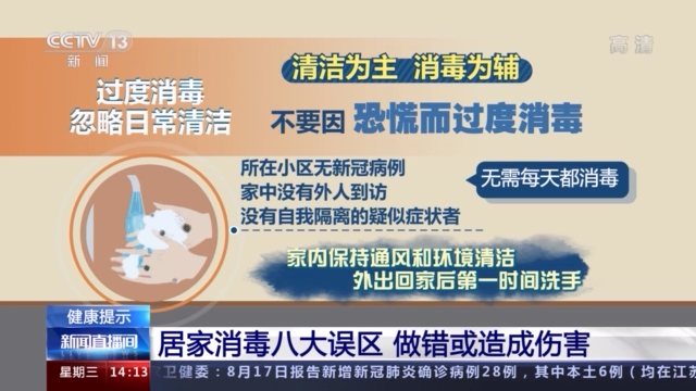 居家消毒八大误区 做错或造成伤害