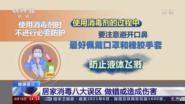 居家消毒八大误区 做错或造成伤害