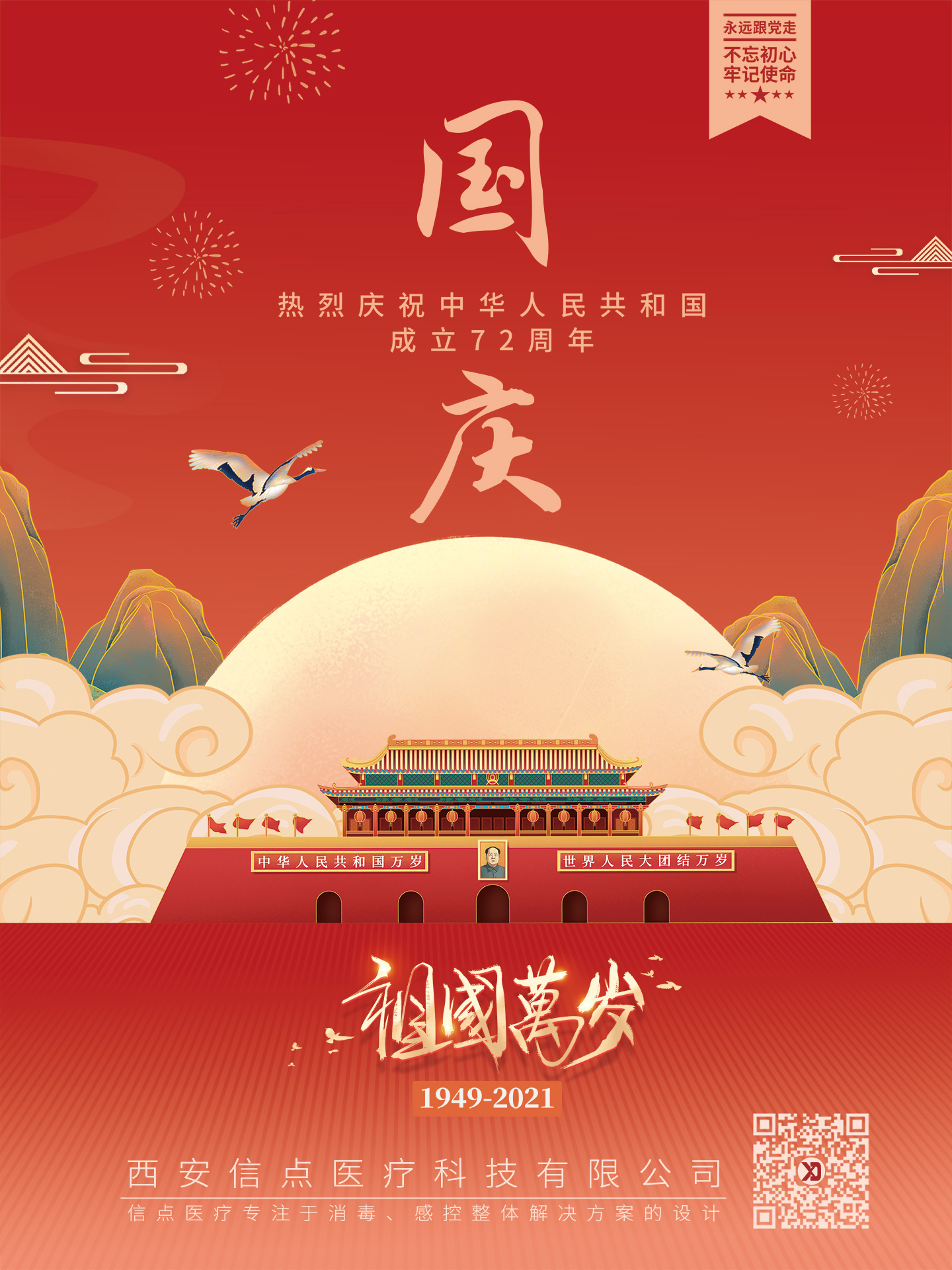 国庆放假通知| 信点医疗向祖国致敬！恭祝大家国庆安康！(图12)