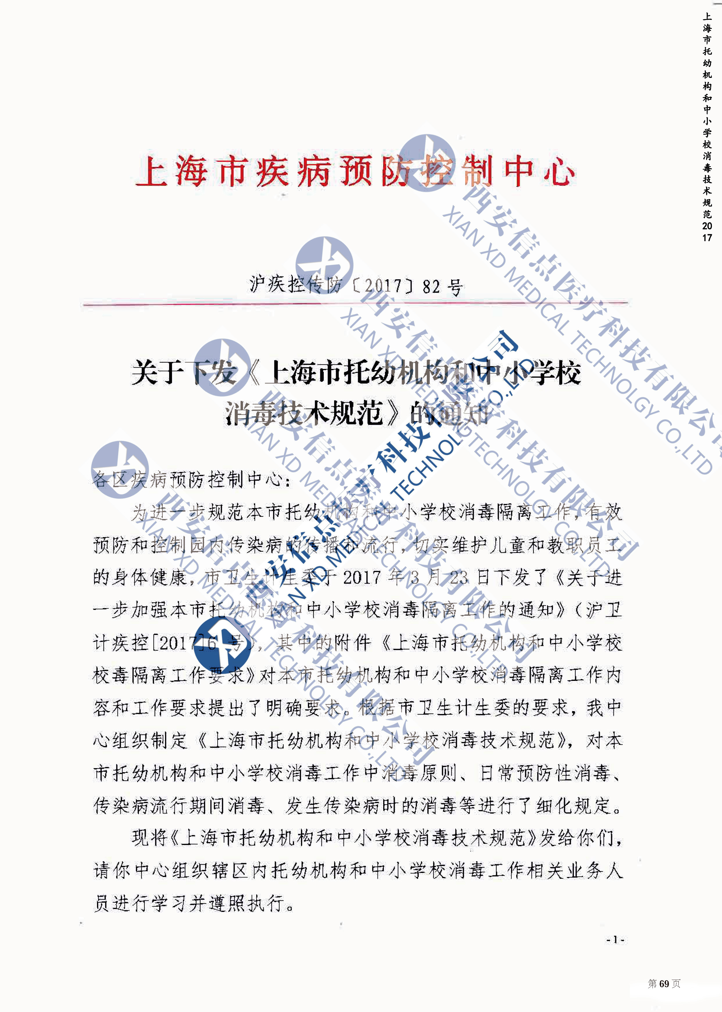 上海市托幼机构和中小学校消毒技术规范2017(图1)