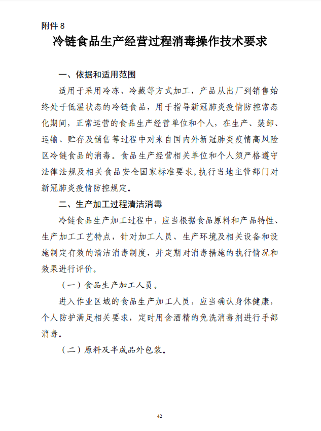 疾病预防控制局发系列法规8 | 冷链食品生产经营过程消毒操作技术要求(图2)