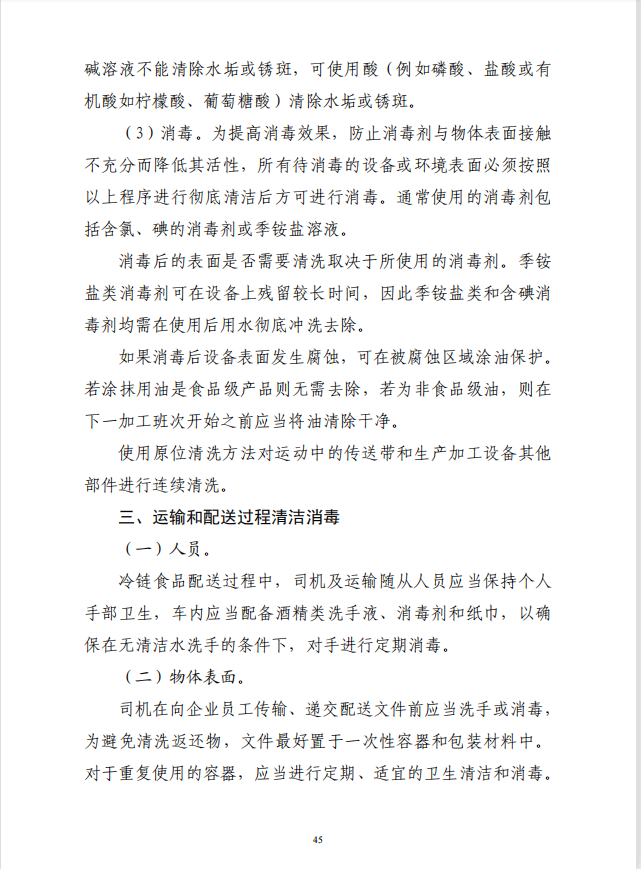 疾病预防控制局发系列法规8 | 冷链食品生产经营过程消毒操作技术要求(图5)