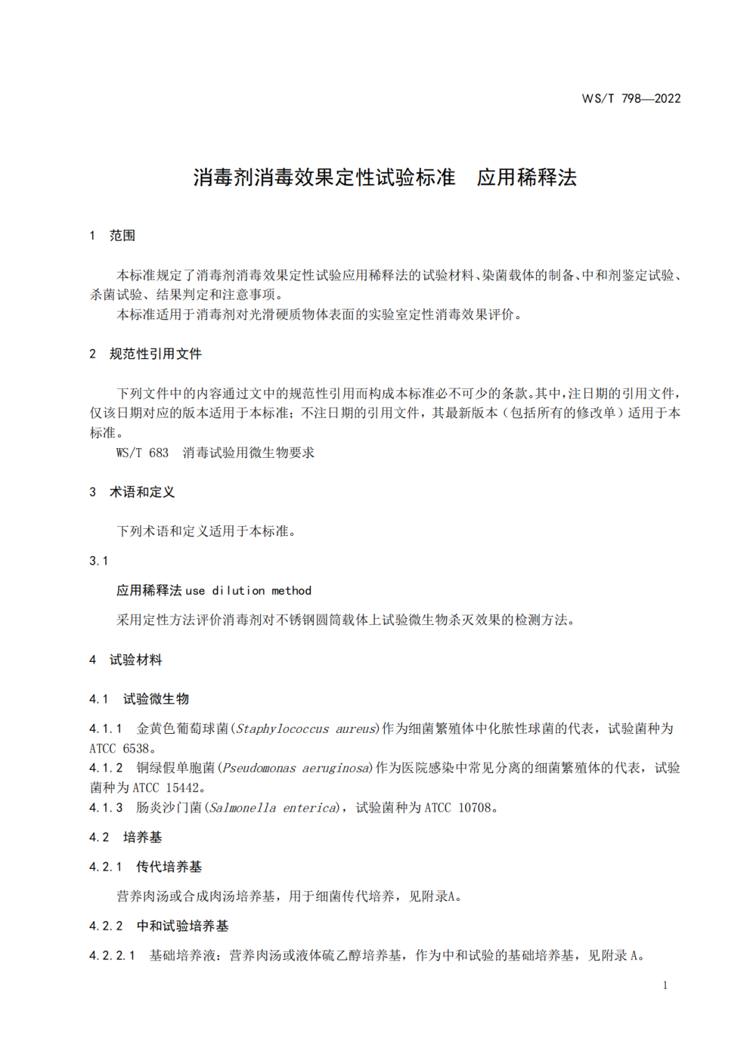 2022年6月1日起实施 WS/T798-2022《消毒剂消毒效果定性实验标准应用稀释法》(图3)