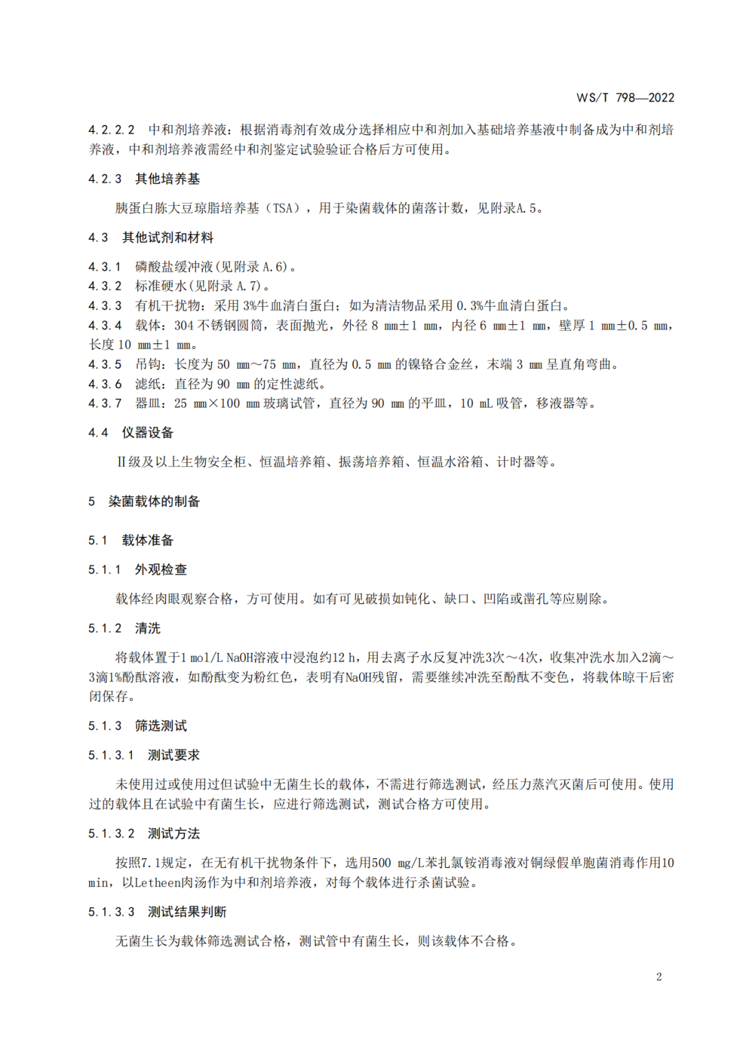 2022年6月1日起实施 WS/T798-2022《消毒剂消毒效果定性实验标准应用稀释法》(图4)