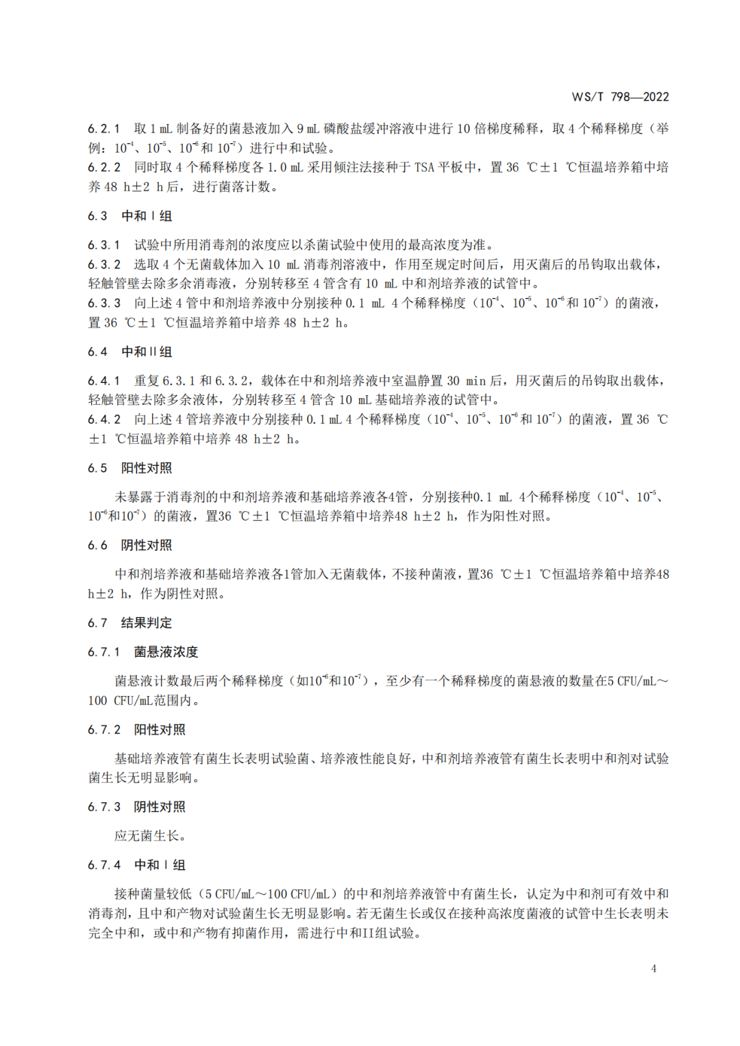 2022年6月1日起实施 WS/T798-2022《消毒剂消毒效果定性实验标准应用稀释法》(图6)