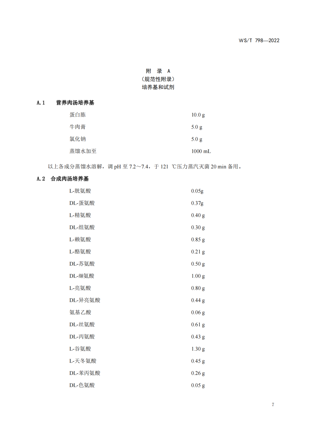 2022年6月1日起实施 WS/T798-2022《消毒剂消毒效果定性实验标准应用稀释法》(图9)