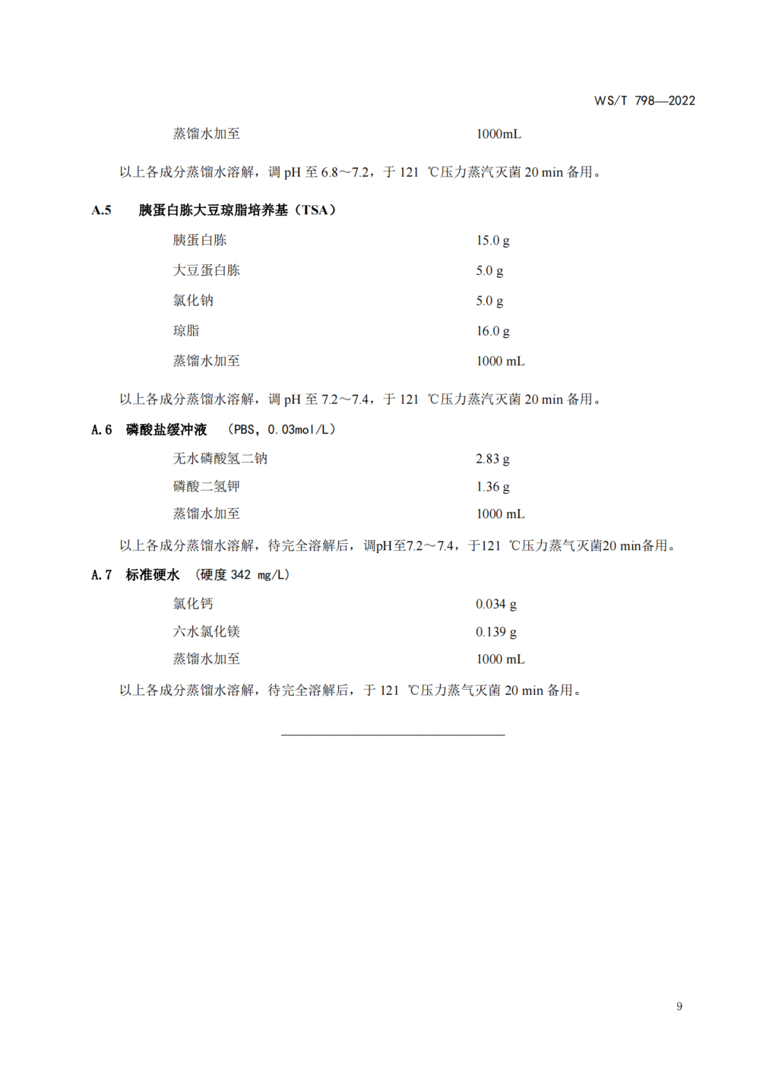 2022年6月1日起实施 WS/T798-2022《消毒剂消毒效果定性实验标准应用稀释法》(图11)