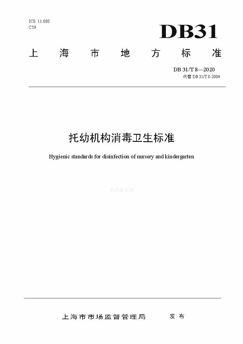 沪市监标技〔2020〕387号 《托幼机构消毒卫生标准》(图1)