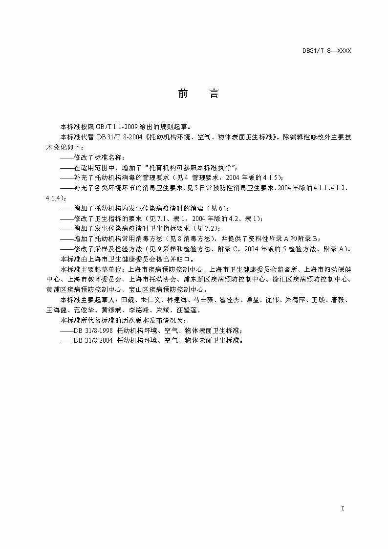 沪市监标技〔2020〕387号 《托幼机构消毒卫生标准》(图2)