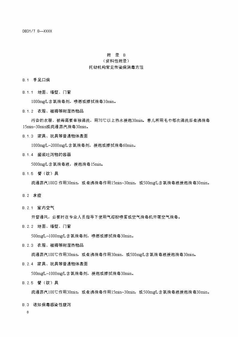 沪市监标技〔2020〕387号 《托幼机构消毒卫生标准》(图10)