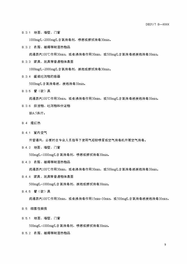沪市监标技〔2020〕387号 《托幼机构消毒卫生标准》(图11)