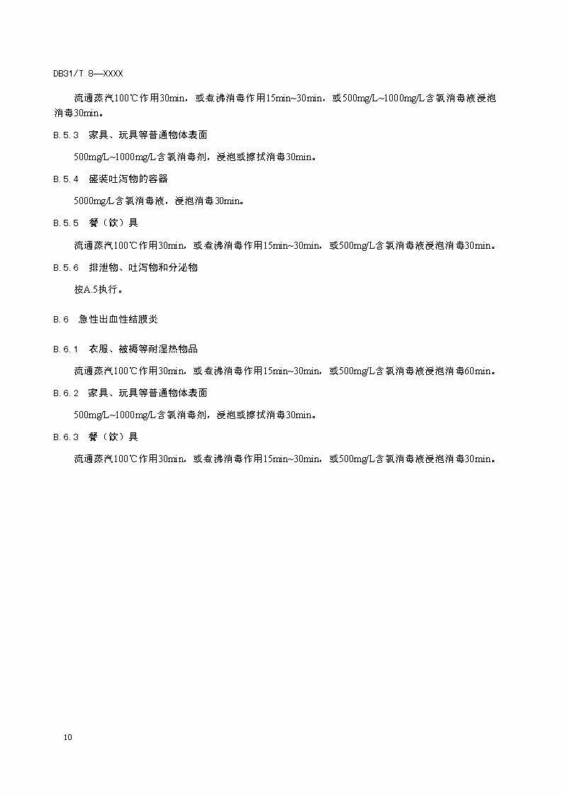 沪市监标技〔2020〕387号 《托幼机构消毒卫生标准》(图12)