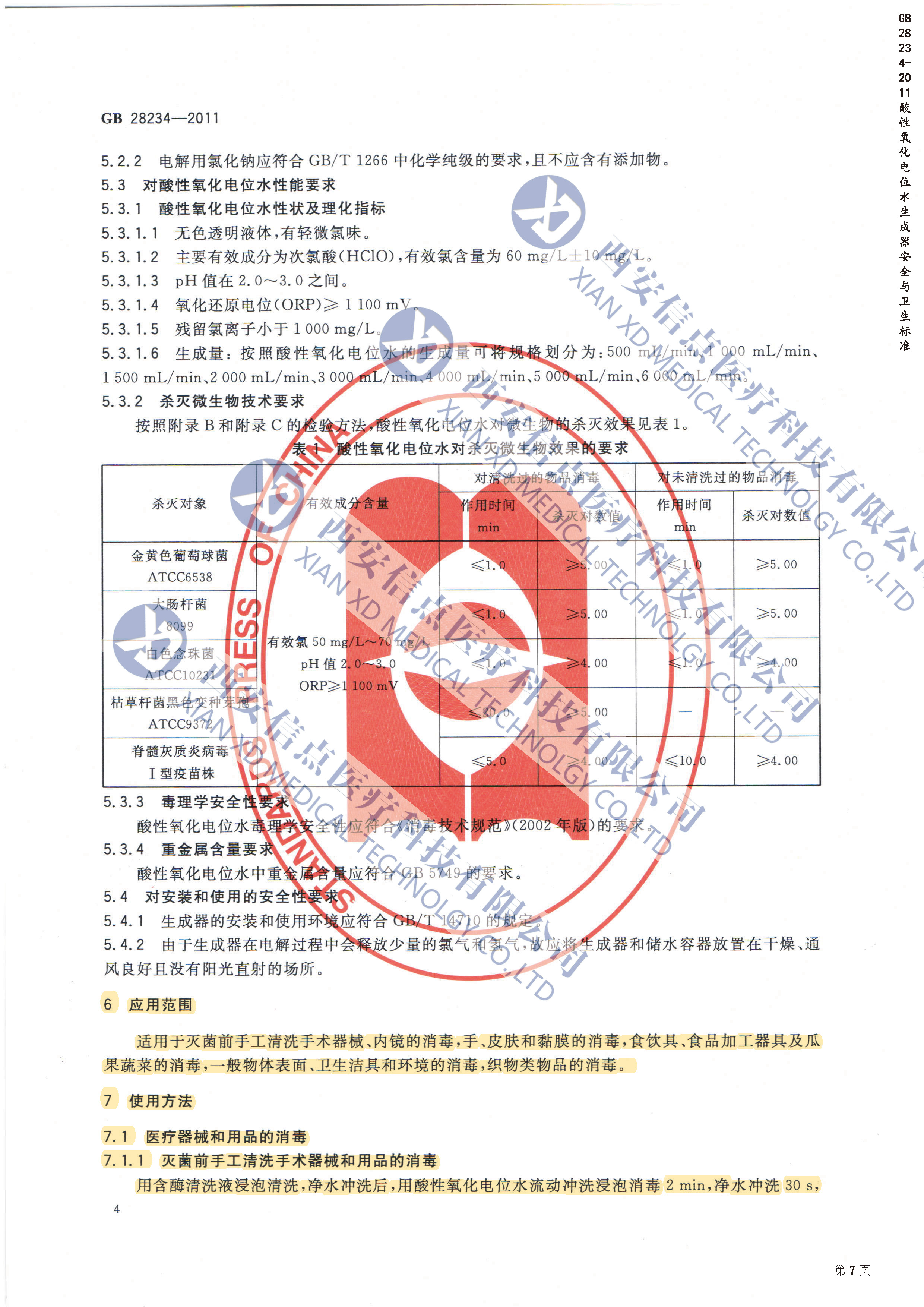 GB28234-2012酸性氧化电位水生成器安全与卫生标准(图5)