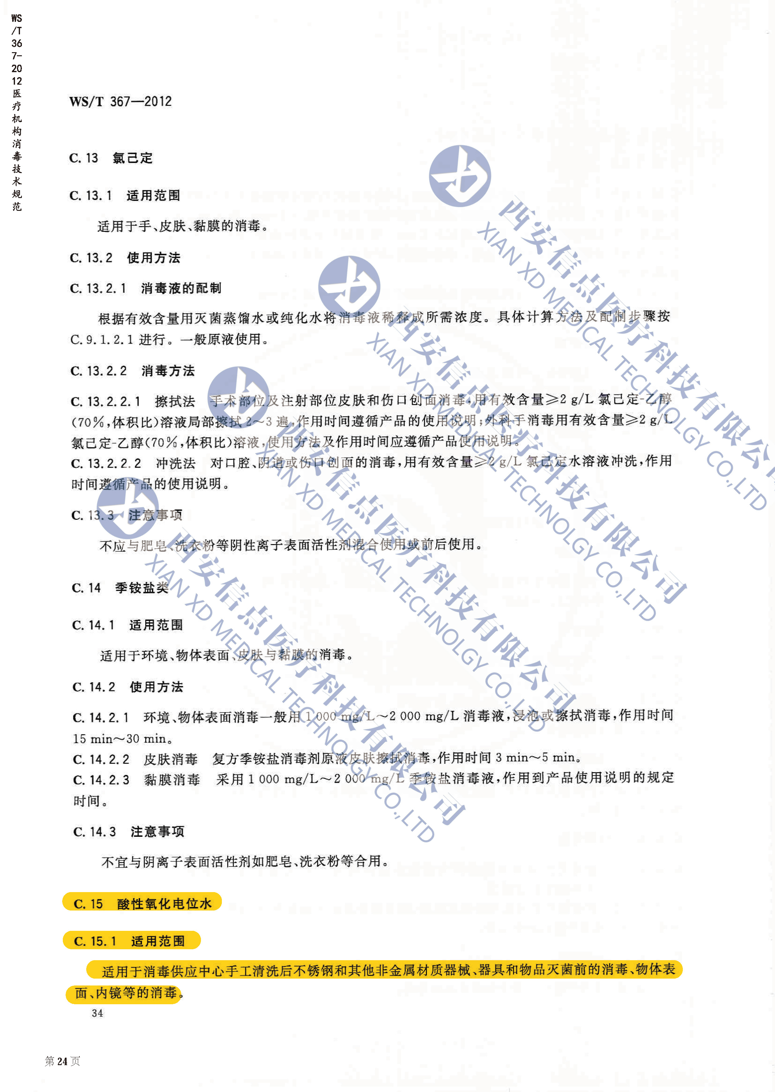 WS/T367-2012医疗机构消毒技术规范(图2)